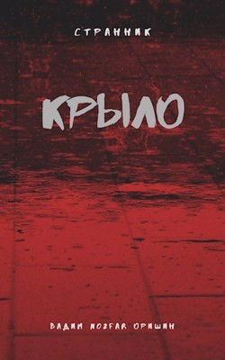 Крыло Последний Патрон