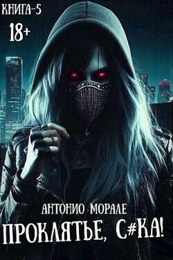 Проклятье, с*ка&#33; 5