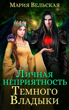 Личная неприятность Темного Владыки