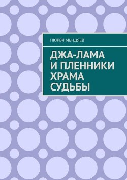 Джа-лама и пленники Храма Судьбы. "СИ"