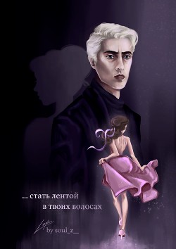 ...стать лентой в твоих волосах