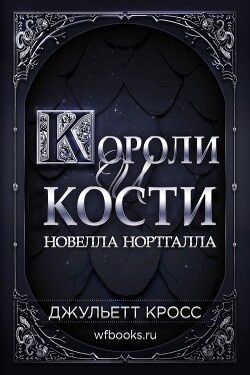 Короли и кости