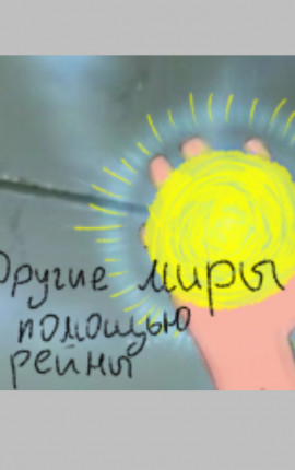 Другие миры с помощью рейны 