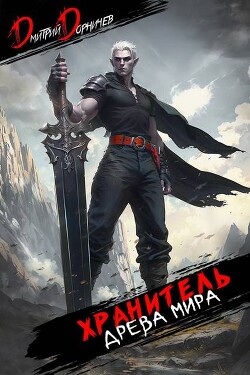 Хранитель Древа Мира. Том 7