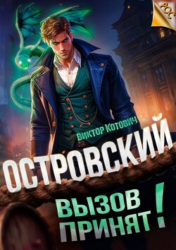 Островский. Вызов принят&#33;