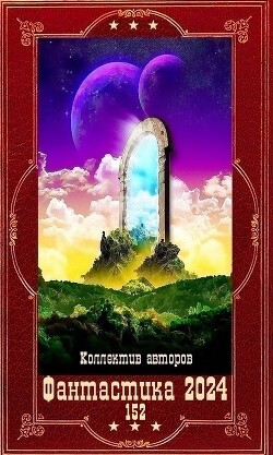 "Фантастика 2024-152". Компиляция. Книги 1-18