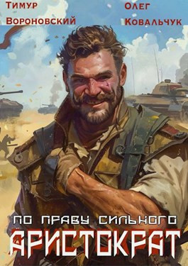 Аристократ по праву сильного
