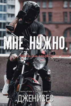 Мне нужно, чтобы ты ненавидела меня (ЛП)