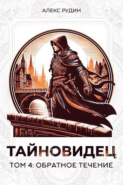 Обратное течение