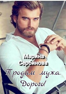 Продам мужа. Дорого&#33;