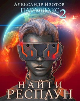 Параллакс 2. Найти респаун