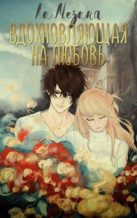 Вдохновляющая на любовь