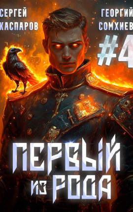 Первый из рода. Том 4