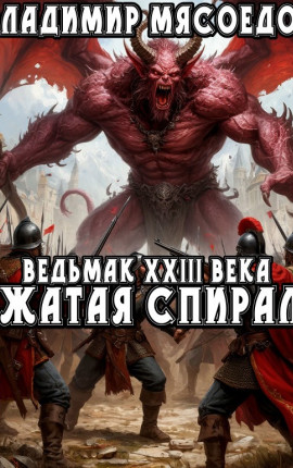 Ведьмак 23го века. Сжатая спираль