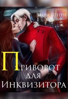 Приворот для инквизитора, или Не будите во мне ведьму&#33;