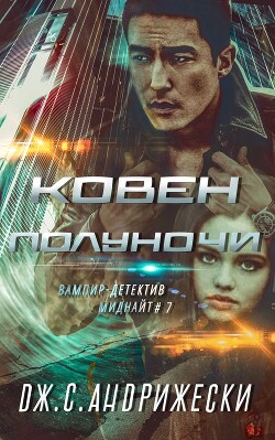 Ковен Полуночи (ЛП)