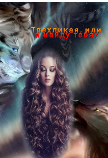 Трехликая, или я найду тебя&#33;