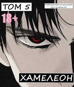 Наемник переродился на планете женщин&#33; Или кратко: Хамелеон. Том 5