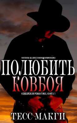 Полюбить Ковбоя