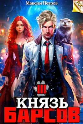 Kнязь Бapсoв 3