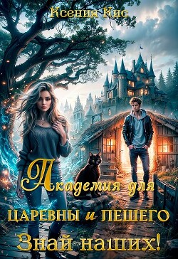 Академия для царевны и лешего. Знай наших&#33;
