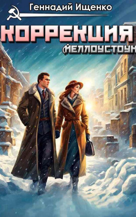Коррекция - Йеллоустоун