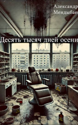 Десять тысяч дней осени