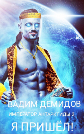 Император Антарктиды. 2 Я пришёл! 