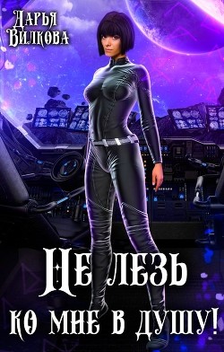 Не лезь ко мне в душу&#33;