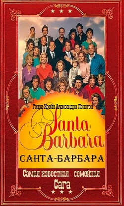 "Санта-Барбара". Компиляция. Книги 1-12