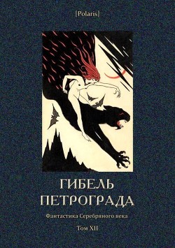 Гибель Петрограда
(Фантастика Серебряного века. Том XII)