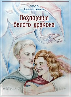Похищение белого дракона