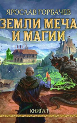 Земли Меча и Магии