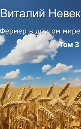 Фермер в другом мире. Том 3
