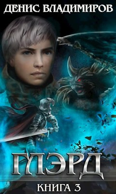 Глэрд III: Темные тропы и светлые дела
