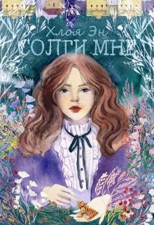 Солги мне. Часть вторая. А есть А.