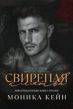 Свирепая клятва
