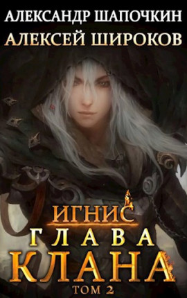 Глава клана. том 2
