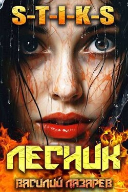 И пришел Лесник&#33; 9