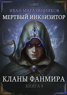 Мертвый Инквизитор 4. Кланы Фанмира