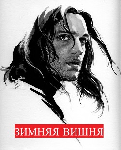 Зимняя вишня