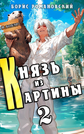 Князь из картины. Том 2