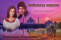 Любимица Лакшми