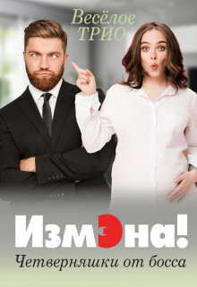 Измэна&#33; Четверняшки от босса