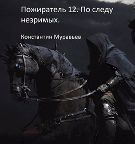 Пожиратель 12. По следу незримых