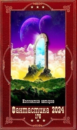 "Фантастика 2024-176". Компиляция. Книги 1-26
