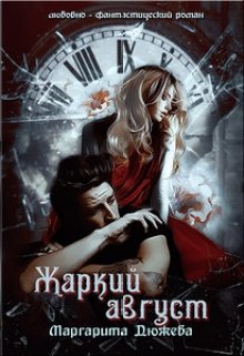 Жаркий Август. Книга первая
