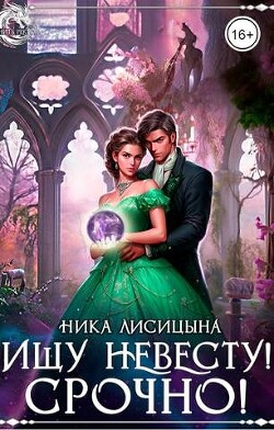 Ищу невесту&#33; СРОЧНО&#33;&#33;&#33;