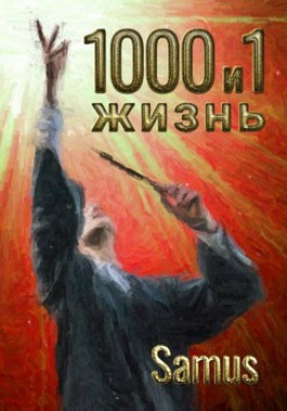 1000 и 1 жизнь (6 книга)
