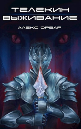 Телекин. Выживание